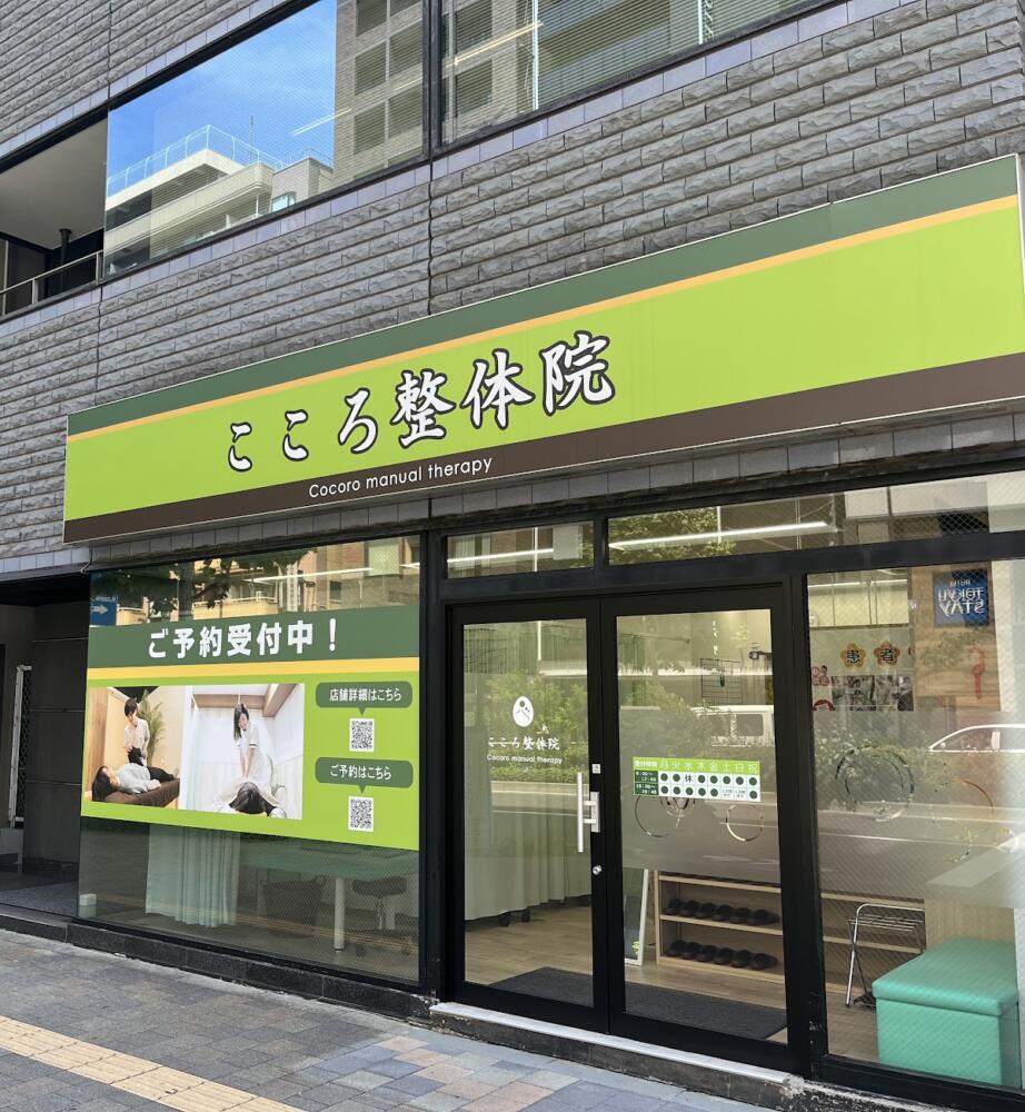 こころ整体院 東新宿院