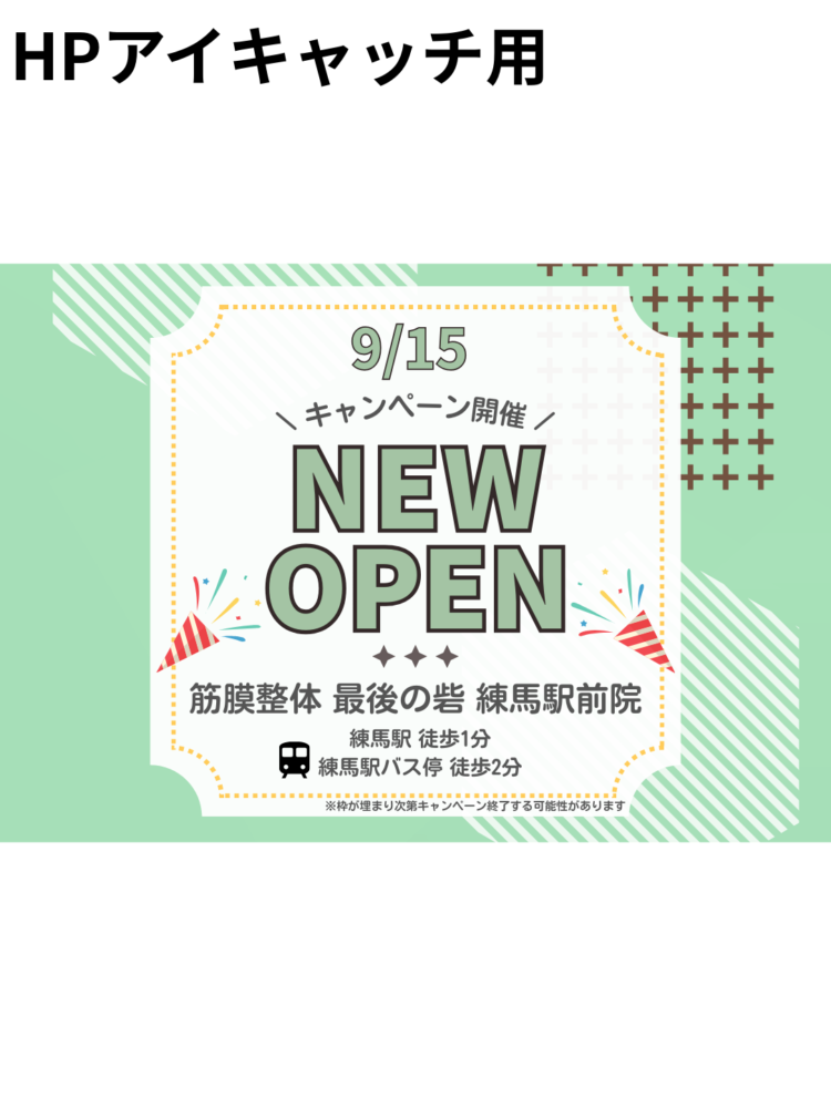 【NEW OPEN】筋膜整体 最後の砦 練馬駅前院がオープンします！