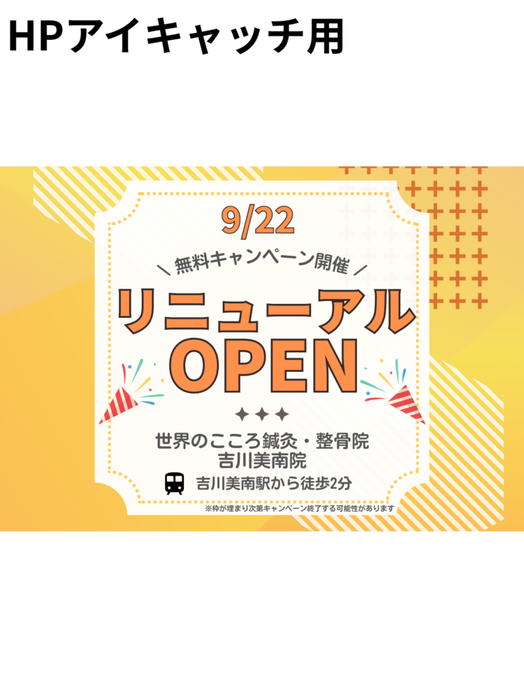 【リニューアル OPEN】世界のこころ鍼灸・整骨院 吉川美南院がリニューアルオープンします！