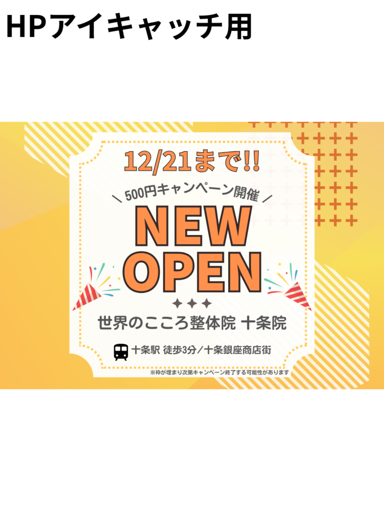 【リニューアル OPEN】世界のこころ整体院 十条院がリニューアルオープンします！
