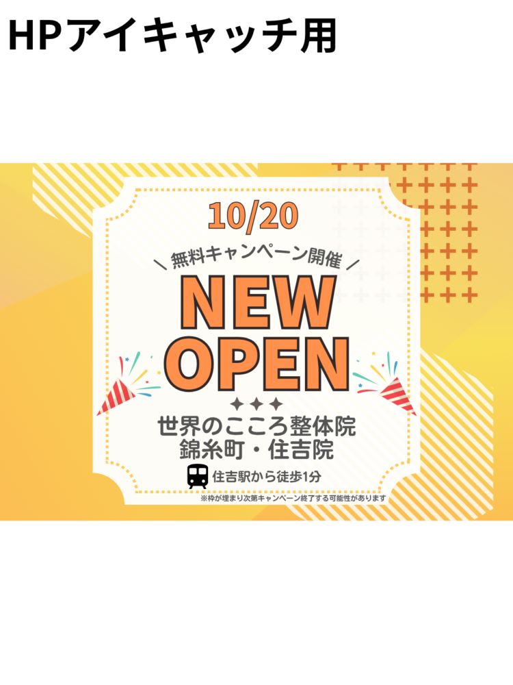 【NEW OPEN】世界のこころ整体院 錦糸町・住吉院がオープンします!