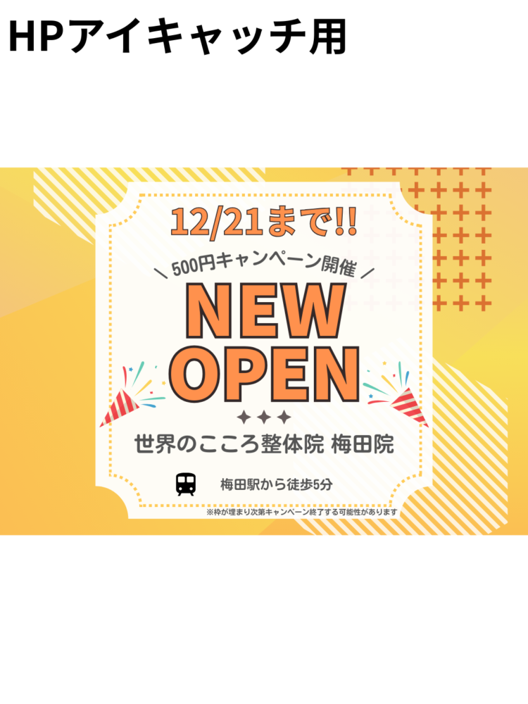 【リニューアル OPEN】世界のこころ整骨院梅田院がリニューアルオープンします！