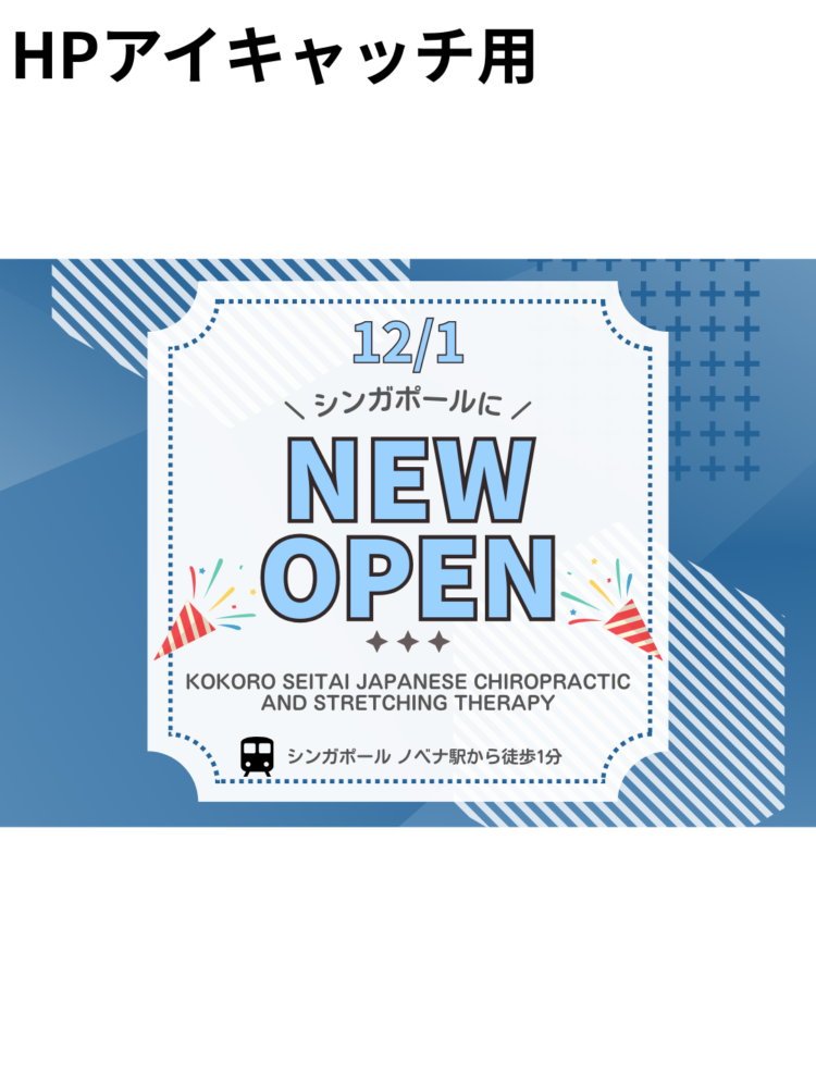 【お知らせ】こころ整体院 シンガポール・ノベナに初出店しました