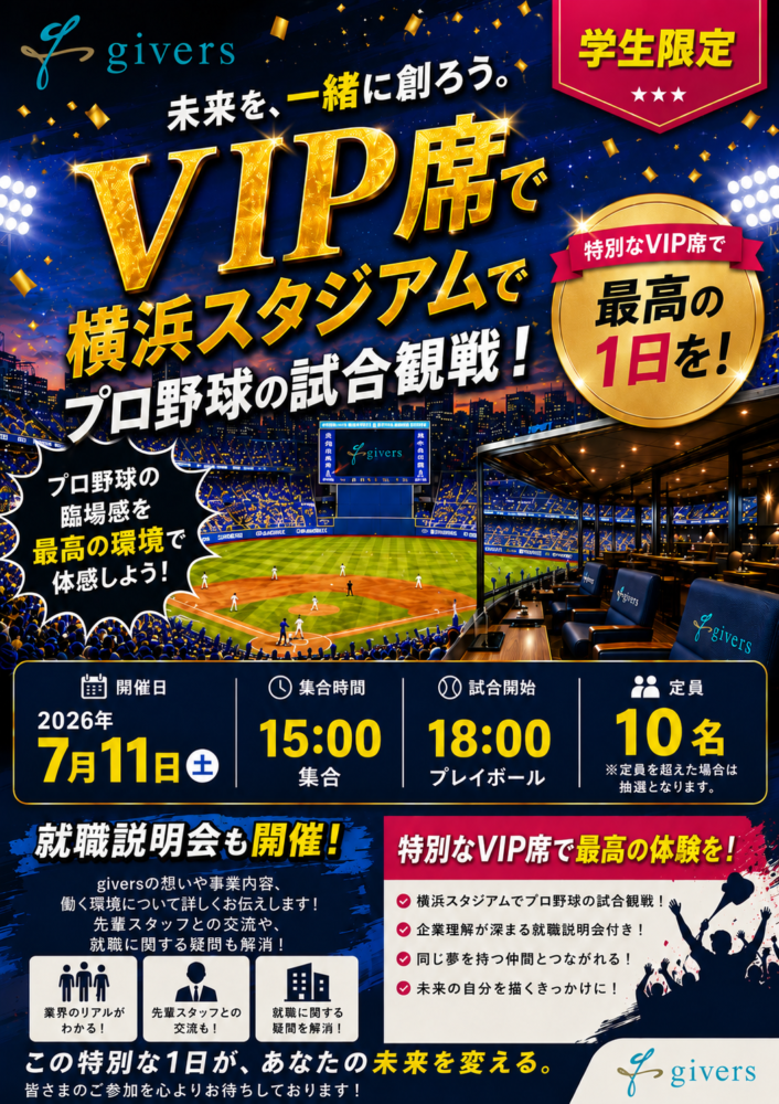 横浜スタジアムのVIPルームで試合観戦！！　参加募集中！！