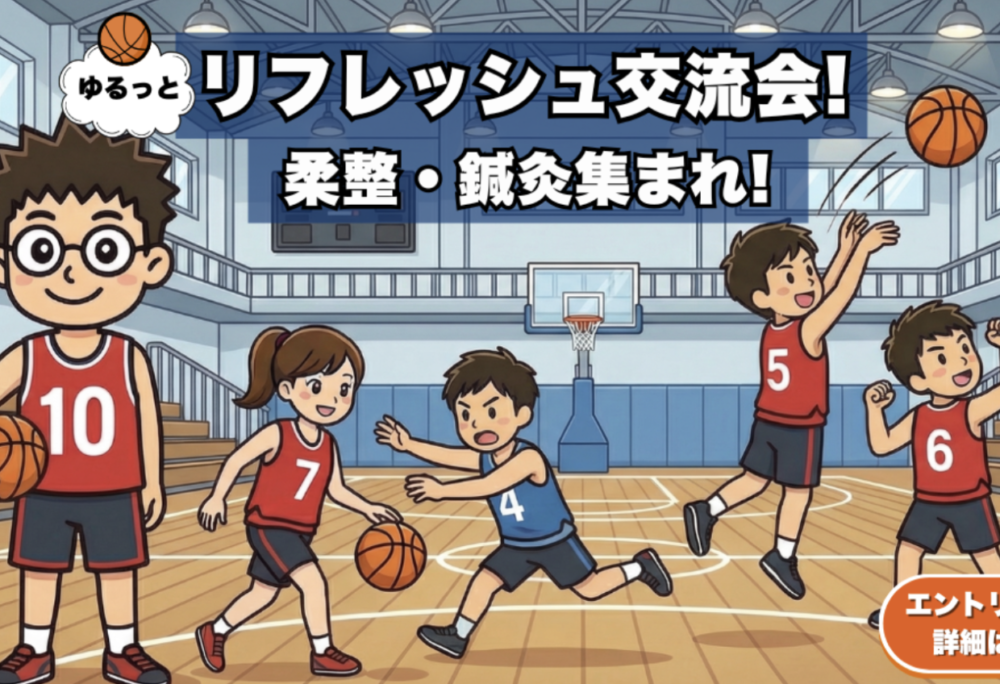 今度はバスケです！！学生のみなさんぜひ！