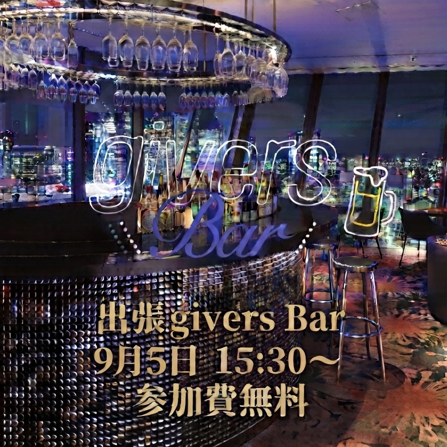 学生必見！giversイベント✨